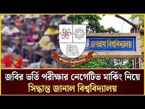 জবির ভর্তি পরীক্ষার নেগেটিভ মার্কিং | Jagannath University Admission Update | The Daily Campus