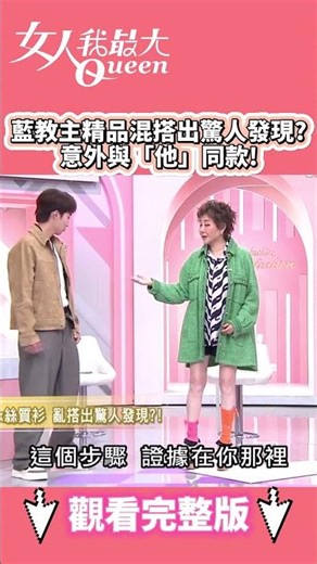藍教主精品混搭出驚人發現？意外與「他」同款！ #shorts #藍教主 #香奈兒 #穿搭 #GD #同款 #混搭 #女人我最大
