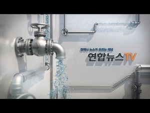 언제나 뉴스가 흐르는 채널, 연합뉴스TV