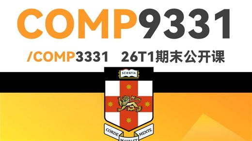 【期末课】26T1 UNSW新南 《COMP3331/9331》期末复习公开课