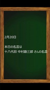 2月20日 十八代目 中村勘三郎 さんの名言 #SHort