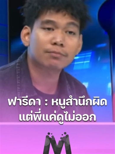 แข็งจัดๆ เอาไม่ลง ไม่ตาxไมค์ “หนูสำนึกผิดค่ะ พี่แค่ดูไม่ออก” 👍 #มาดามเม้าท์ #ข่าวบันเทิง #ฟารีดา