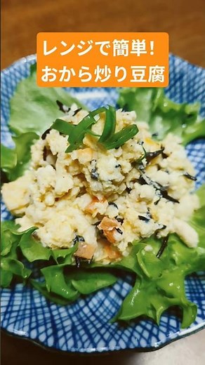 【おばあちゃんの味😊おから炒り豆腐】ズボラでもできる手抜き料理✨#電子レンジ #簡単レシピ #時短 #vlog #節約