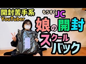 ＜DongriTeam番外編＞開封苦手！もうすぐJC娘のスクールバック開封レビュー＜JanSport Big Student＞