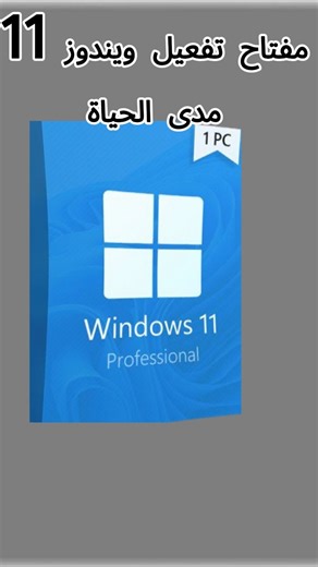 Windows 11 Professional Key Activation كود تفعيل لمدى الحياة ويندوز مدى الحياة يدعم التحديثات يدعم اللغة العربية والإنجليزية وجميع اللغات الأخرى يرتبط بجهاز واحد فقط كود رقمي يتكون من 25 رمز يتم تسليمه بعد الدفع و بـــأقل سعر فقط بــ 2.99 دينار يرجى التواصل معنا من خلال رسائل الصفحة #Amman #Jordan #windows #الاردن #عمان #ويندوز #طابعات #طابعة #طابعه #طباعة #طباعه #بيع #للبيع #احبار #أحبار #صيانة_طابعات #حبر #طابعات_للبيع_بالأردن #تصوير #فاكس #طابعات_ملونة #أتش_بي #سامسونج #طابعات_مستعملة #مستعمل