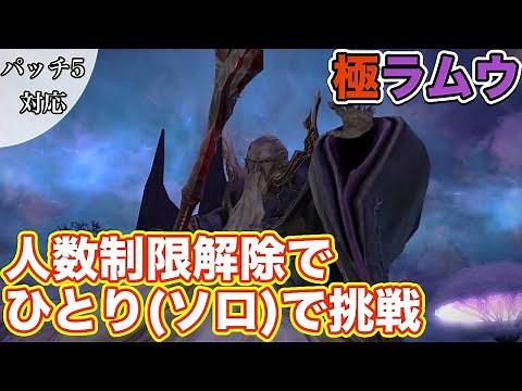 【FF14】極ラムウに制限解除でひとり(ソロ)で挑戦【Lv80 パッチ5】