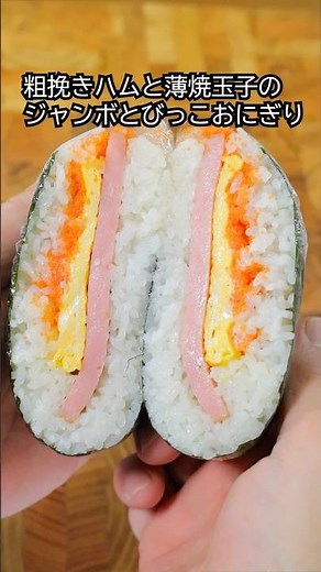 粗挽きハムと薄焼玉子のジャンボとびっこおにぎり#おにぎり #おにぎりレシピ #おにぎりアレンジ #簡単レシピ #おにぎらず