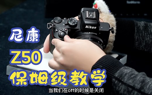 尼康Z50保姆级教学——你的视频说明书