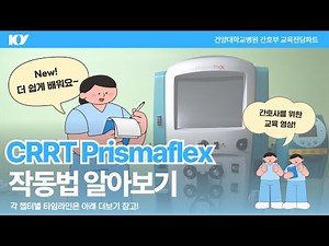 [간호사를 위한] CRRT prismaflex 작동법 알아보기