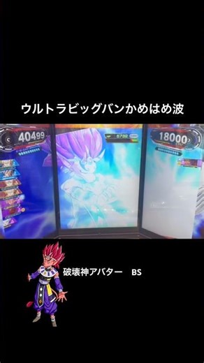 破壊神アバター BS 必殺技 ウルトラビッグバンかめはめ波 #sdbh #ドラゴンボールヒーローズ