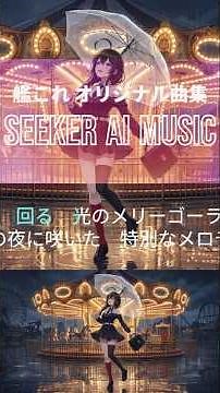 【艦これ】J-ROCKから癒やしバラードまで！オリジナル曲集PV【SEEKER AI Music】 #Shorts #艦これ #作業用BGM