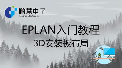 EPLAN入门教程-3D安装板布局