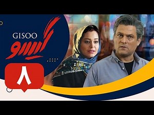 Serial Gisoo - Episode 8 | سریال گیسو - قسمت 8