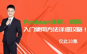 强大的代码调试工具postman 工具安装到理论到实战全面讲...详细介绍其使用方法