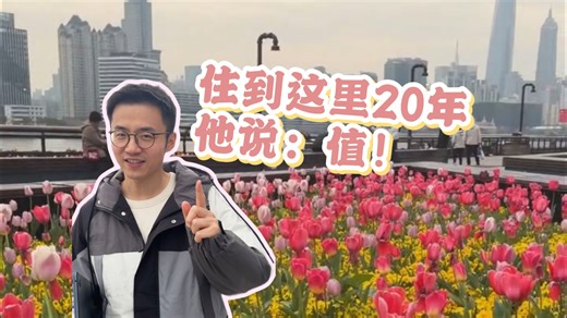 住到这里20年，他说：值！