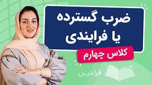 آموزش روش حل ضرب گسترده یا فرایندی کلاس چهارم به زبان ساده با مثال (رایگان) | فرادرس