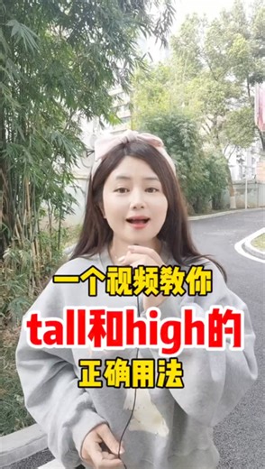 7.5K views · 111 reactions | 一個視頻教你tall和high的正確用法 #英語 #英語學習 #零基礎英語 #英語學習方法 | 舟舟老师说英语 | Facebook