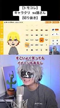 【トモコレ】キャラクリ 96猫さん【切り抜き】 #アンダーバー #トモコレ #トモコレ新生活 #切り抜き