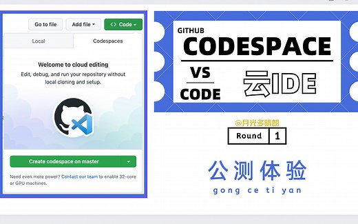 codespaces | github公测第一弹！等了两年的免费云IDE生产力来了！