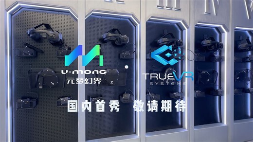 全球顶级光学沉浸式VR多人游戏——True VR中国震撼首发！