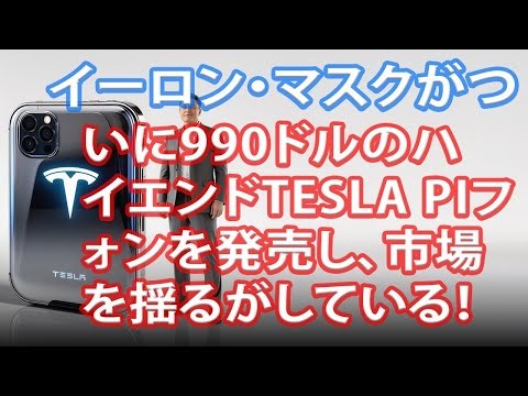 イーロン・マスクがついに990ドルのハイエンドTesla Piフォンを発売し、市場を揺るがしている！