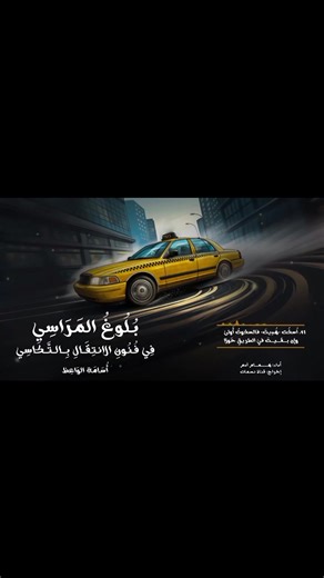 منظومة التكاسي الجزء الثاني والأخير كلمات : #أسامة_الواعظ بصوت : همام آدم | الشيخ أسامة الواعظ
