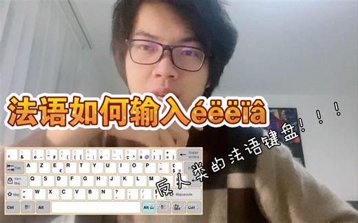 如何在电脑上舒服的打法语特殊字母—沐封寒的日常知识分享