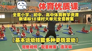 新课标体育优质课《基本运动技能多种姿势滚动》（完整视频 配套教案 逐字稿）【学练赛评一体化设计】建议收藏及时观看，随时下架！！