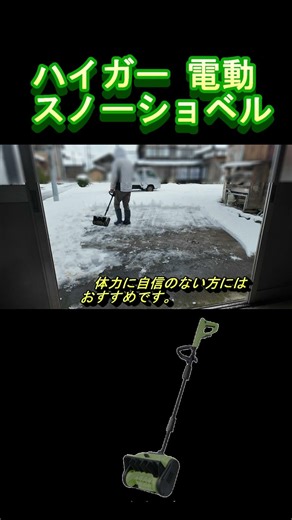 ハイガー電動スノーショベル
