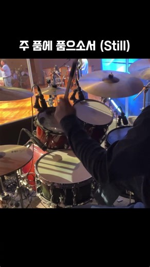 주 품에 품으소서 (Still) | Worship Drum Cover