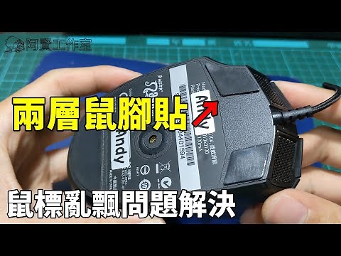 鼠標有時會亂飄的問題解決分享 沒想到問題原因是滑鼠腳貼多貼了一層...