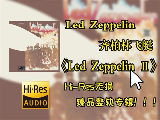 【HiRes无损4K整轨】 Led Zeppelin（齐柏林飞艇） | 1969 - Led Zeppelin Ⅱ | Hi-Res无损纯享整轨音频歌词版