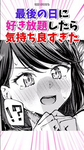 最後の日に好き放題したら気持ち良すぎた #漫画 #漫画紹介