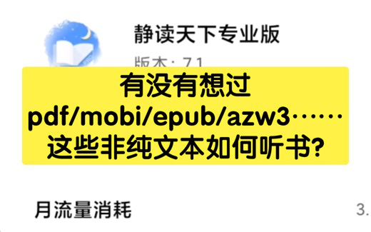 【静读天下】最全文本格式阅读器#听书试音