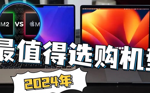 超全整理，24年值得入手的二手苹果笔记本电脑，不同价格段性价比推荐！