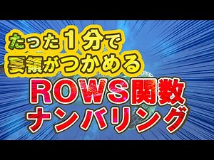 【知れば簡単！】ROWS関数とテーブルで伸縮するナンバリングの作り方