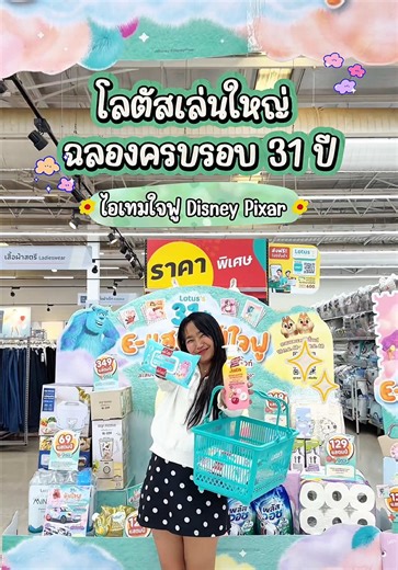 โลตัสฉลองครบ 31 ปี ลุ้นรับของรางวัลสุดคุ้ม