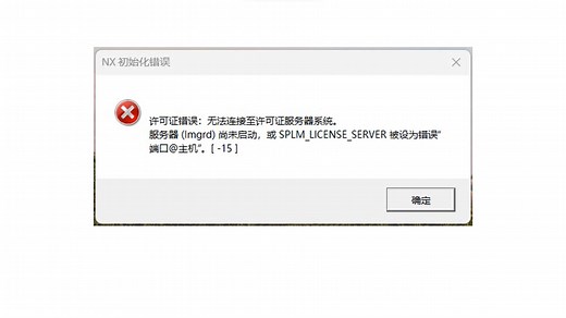 三秒解决UG NX12.0报许可证错误：无法连接至许可证服务器系统[-15]