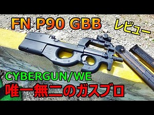 ガスブロ FN P90 GBB CYBERGUN WE サバゲー