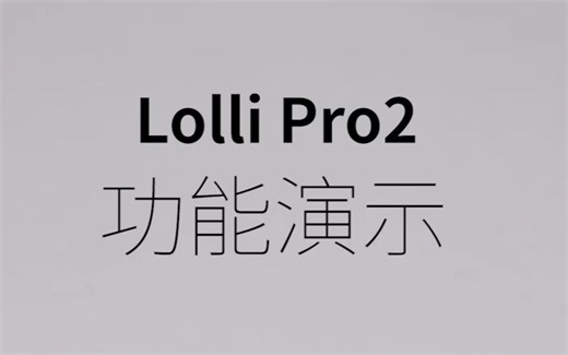 【功能演示】漫步者Lolli Pro 2 使用教程