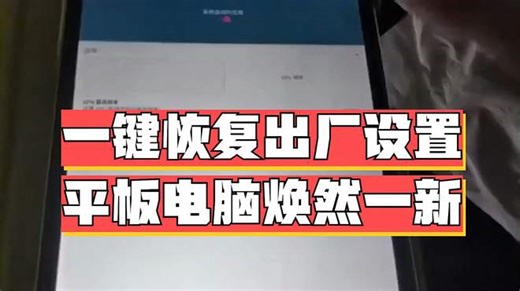 一键恢复出厂设置，平板电脑焕然一新