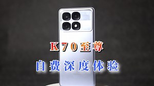 红米K70至尊版自费评测（红米配天玑，这次还懵逼不懵逼）