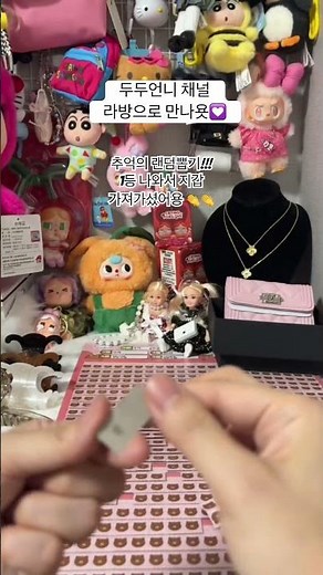 추억의 뽑기판 1등 주인공 도전!!! 해보세요#blindbox #인형뽑기 #뽑기방송 #라이브 #miniso #베이비쓰리 #라부부 #바비 #악세 #고퀄