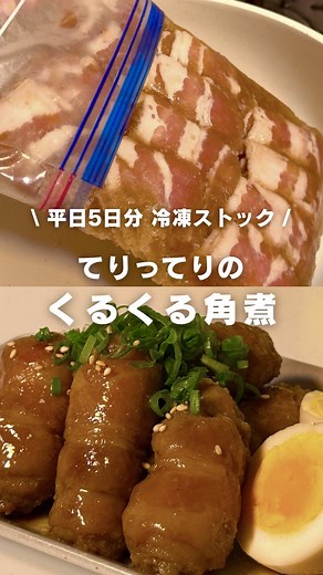 くるくる角煮の作り方｜冷凍で時短・ゆで卵付きレシピ