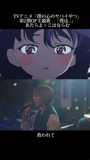 アニメ「僕の心のヤバイやつ」第2期OP主題歌「僕は...」あたらよ×こはならむ