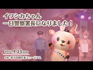 イワシカちゃん一日警察署長になりました！＠岩下の新生姜ミュージアム