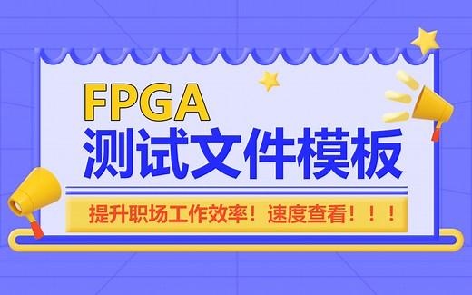 快速掌握Testbench测试（仿真）激励Test文件编写教程FPGA工程师练习verilog语法答案GVIM模板