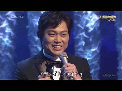BKMBDZ351 北海の満月 三山ひろし 220917 vL FC HD