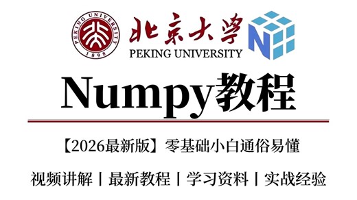 【全34集】Numpy数据分析实战教程，从入门到精通（全程干货）