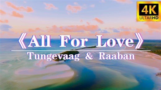 日推歌单“我愿为爱倾尽所有，跟随你越尽黑暗踏遍尘世~”《All For Love》高质量无损音质·4K·60FPS